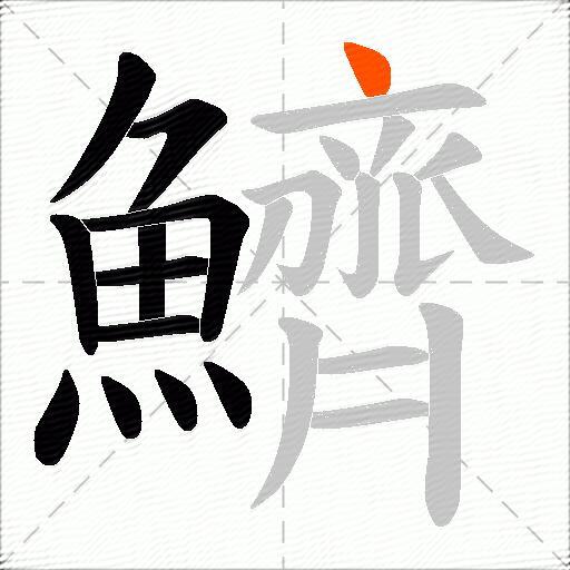 鱭