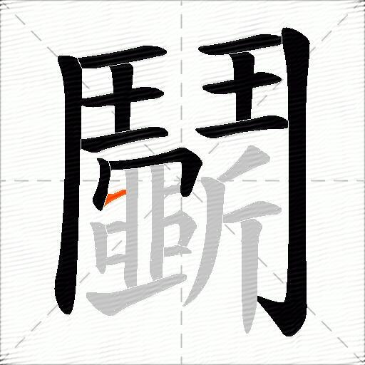 鬭