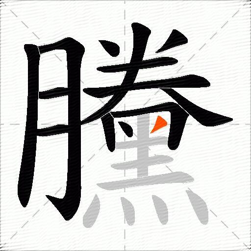 黱