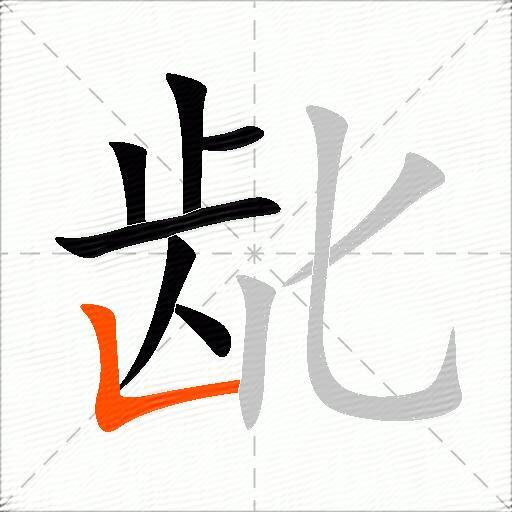 龀