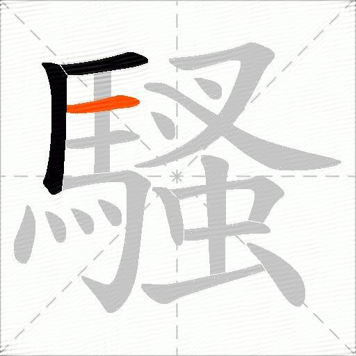 騷