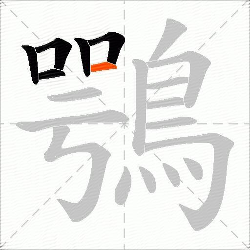 鶚