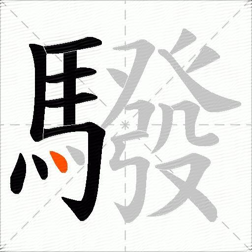 驋