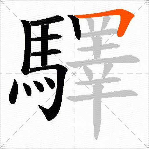 驛