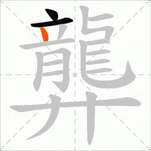 龏