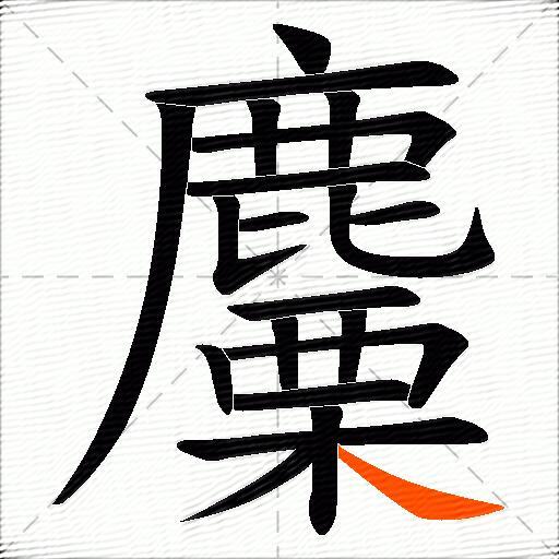 麜