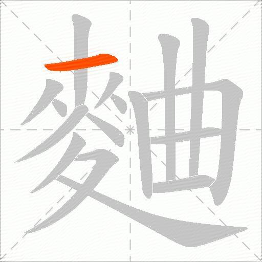 麯