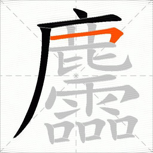 麢