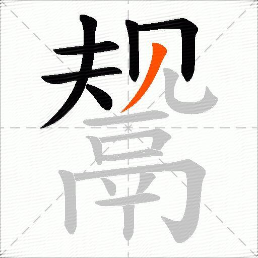鬶