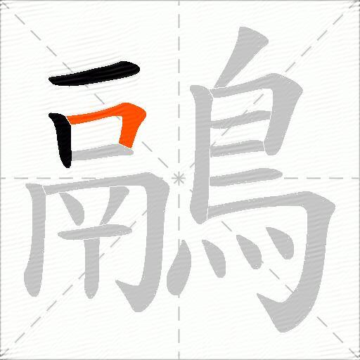 鷊