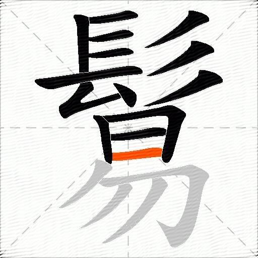 鬄