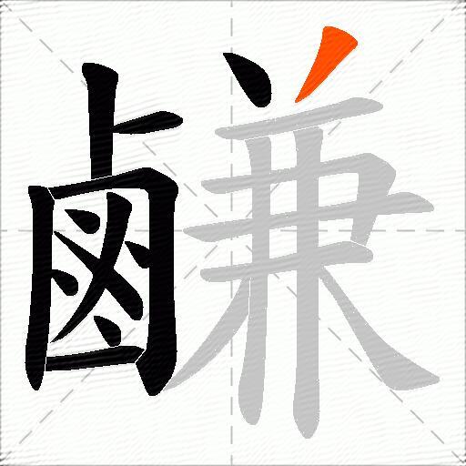 鹻