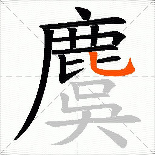 麌