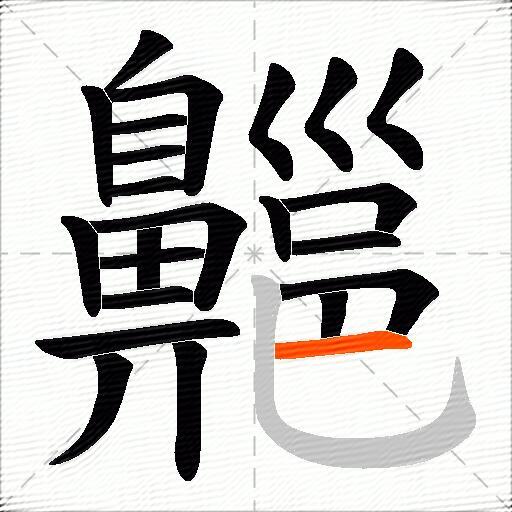 齆