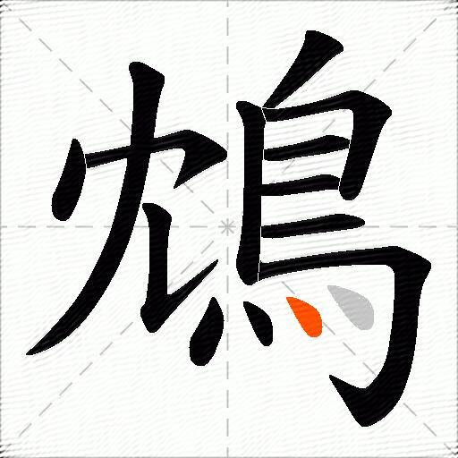 鴆