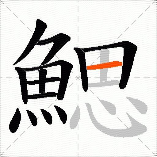 鰓