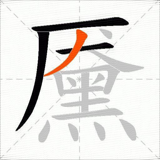 黡