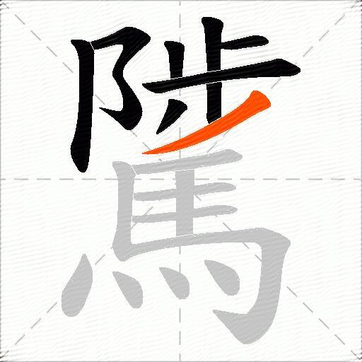 騭