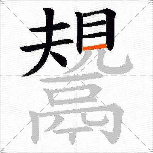 鬹
