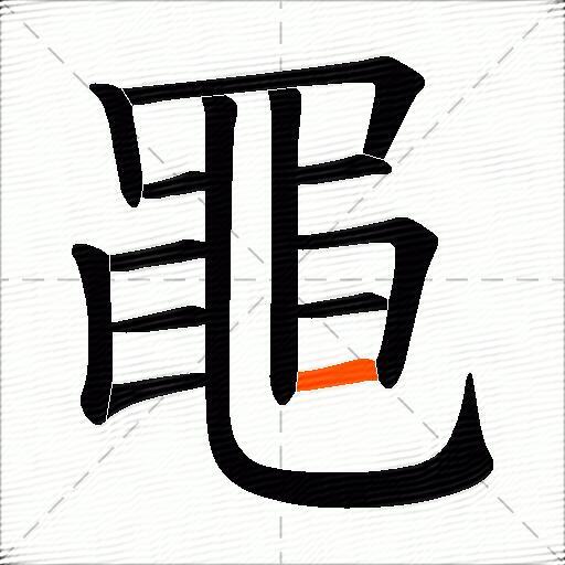 黽