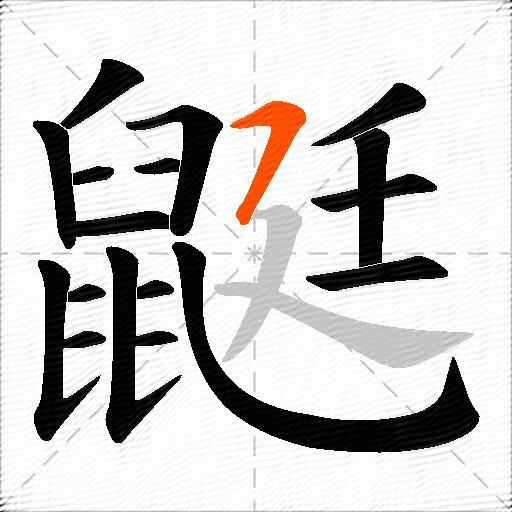 鼮