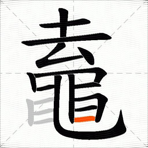 鼁