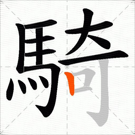 騎