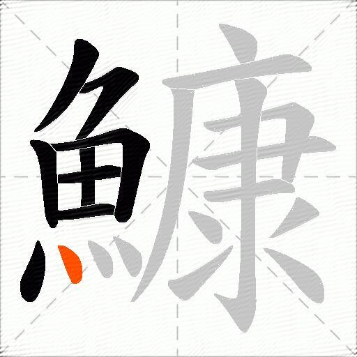 鱇