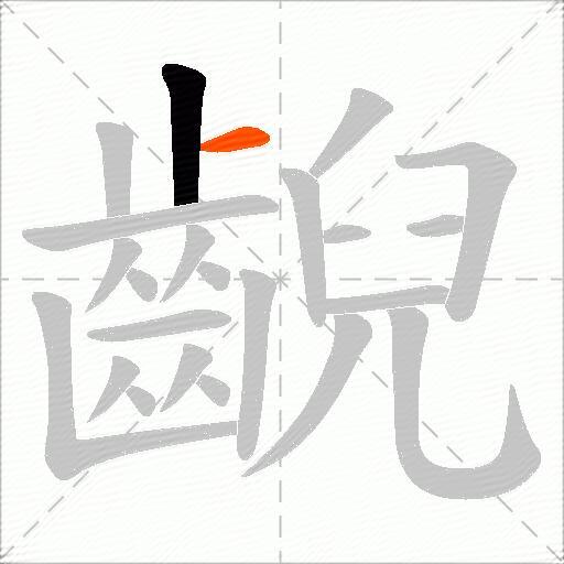 齯