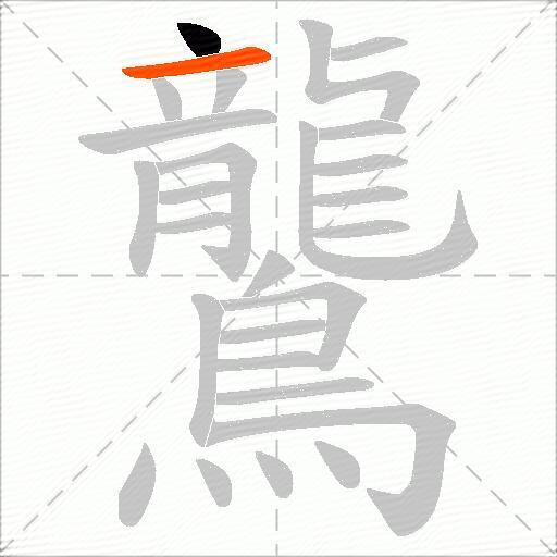 鸗