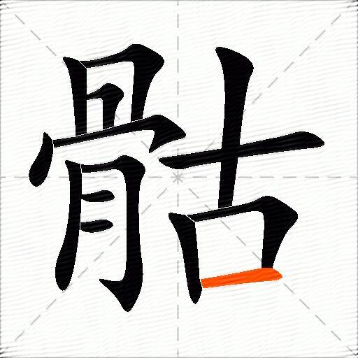 骷