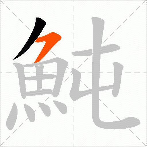 魨