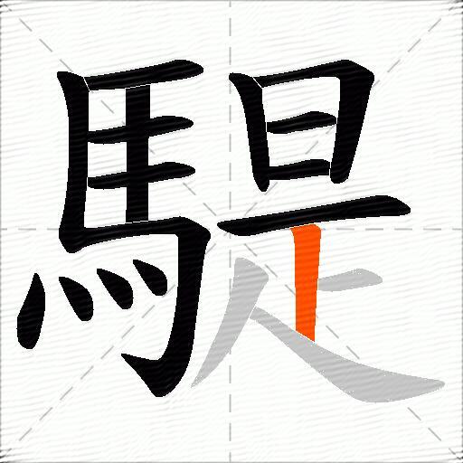 騠
