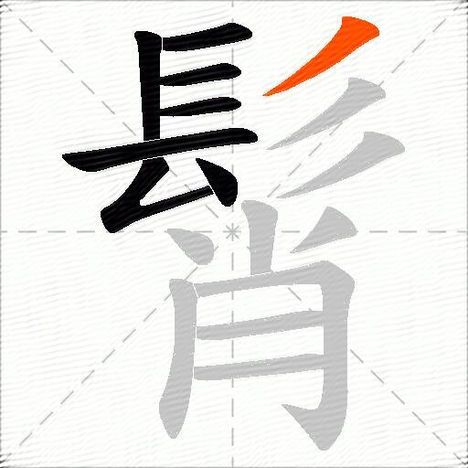 髾