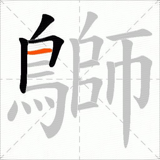 鶳