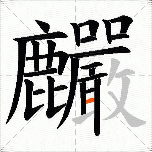 麣