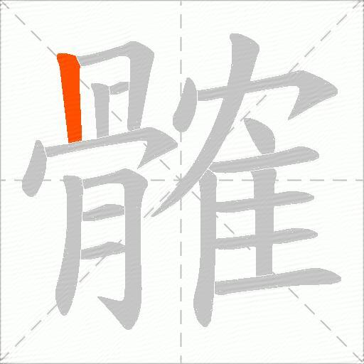 髉