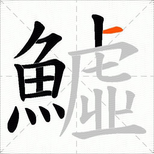 鱋