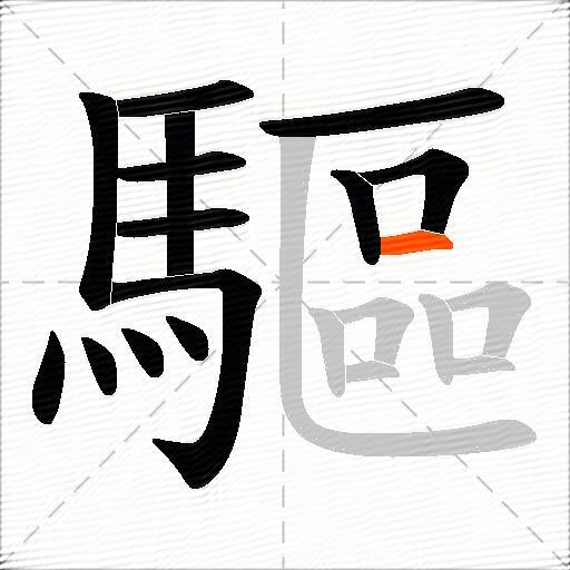 驅