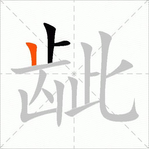 龇