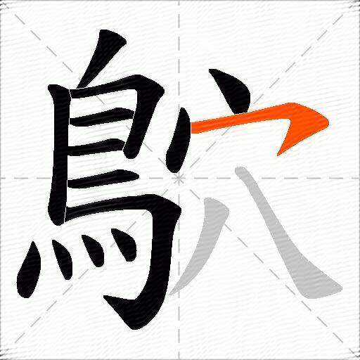 鴥