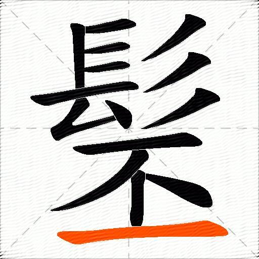 髬