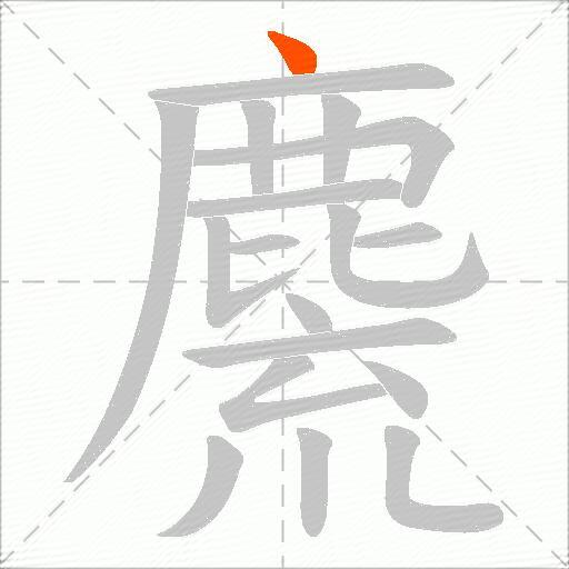 麍