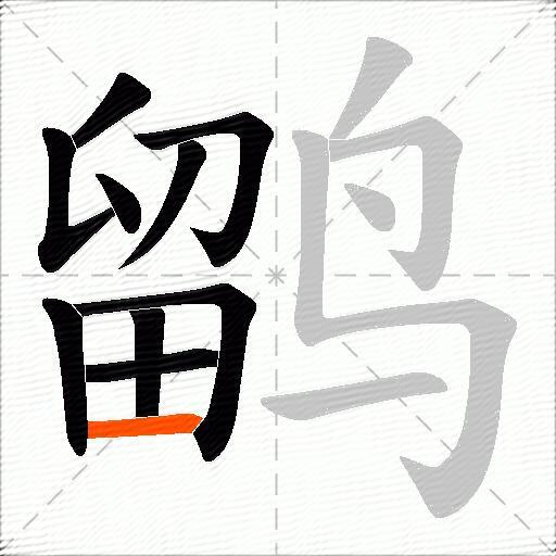 鹠