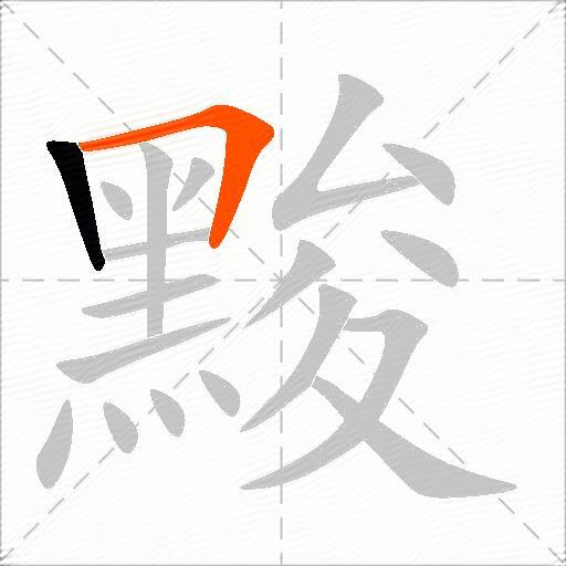 黢
