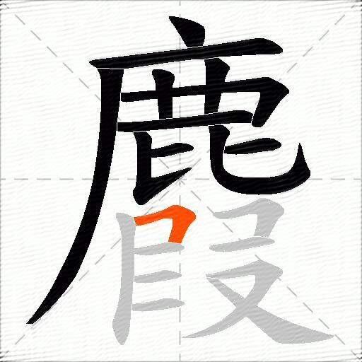 麚
