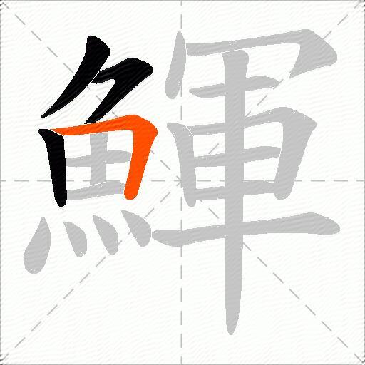 鯶