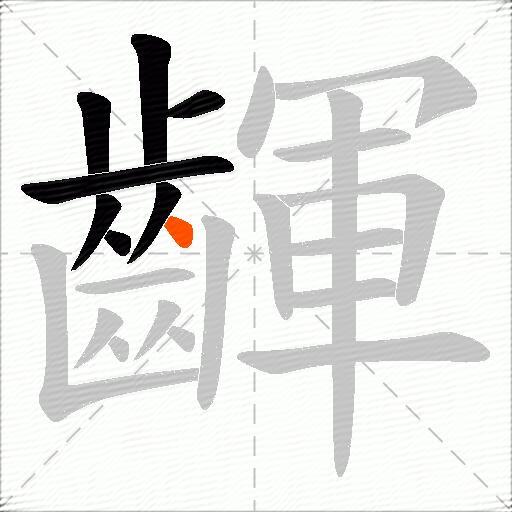 齳