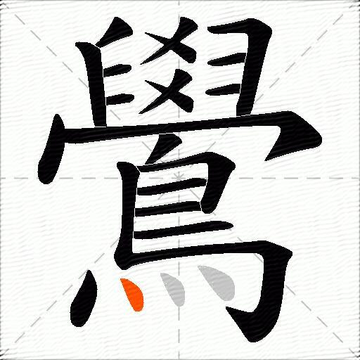 鷽
