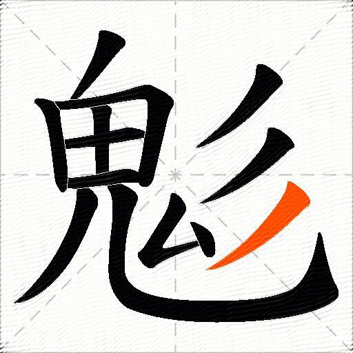 鬽